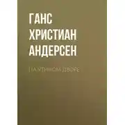 Постер книги На утином дворе