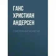 Постер книги Серебряная монетка
