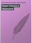  Анатолий Луначарский - Барух Спиноза и буржуазия