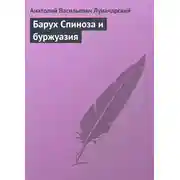 Постер книги Барух Спиноза и буржуазия