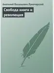  Анатолий Луначарский - Свобода книги и революция