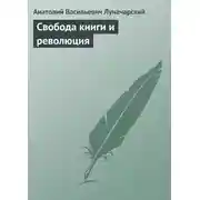 Постер книги Свобода книги и революция