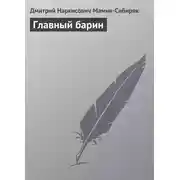 Постер книги Главный барин