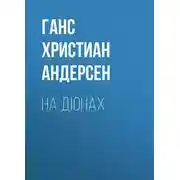 Постер книги На дюнах