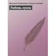 Постер книги Любовь куклы