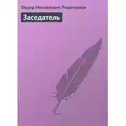 Постер книги Заседатель