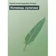 Постер книги Исповедь хулигана