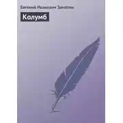 Постер книги Колумб