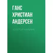 Постер книги Золотой мальчик