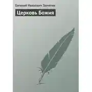 Постер книги Церковь Божия