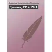 Постер книги Дневник, 1917-1921