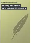 Вера Засулич - Вольтер. Его жизнь и литературная деятельность