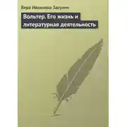 Постер книги Вольтер. Его жизнь и литературная деятельность
