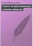 Евгений Корш - Страсть на двух различных ступенях общества