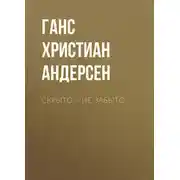 Постер книги Скрыто – не забыто