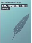 Михаил Кузмин - Пять разговоров и один случай