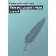 Постер книги Пять разговоров и один случай