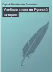 Сергей Соловьев - Учебная книга по Русской истории