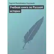 Постер книги Учебная книга по Русской истории