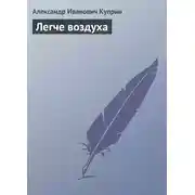Постер книги Легче воздуха