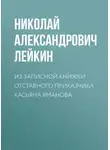 Николай Лейкин - Из записной книжки отставного приказчика Касьяна Яманова