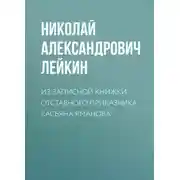 Постер книги Из записной книжки отставного приказчика Касьяна Яманова