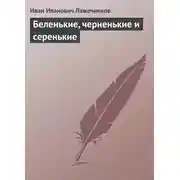 Постер книги Беленькие, черненькие и серенькие
