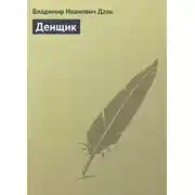 Постер книги Денщик