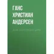 Постер книги Дочь болотного царя