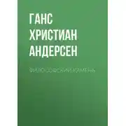 Постер книги Философский камень