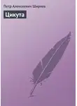 Петр Ширяев - Цикута