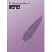 Постер книги Цикута