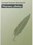 Григорий Данилевский - Мертвец-убийца