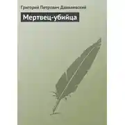 Постер книги Мертвец-убийца