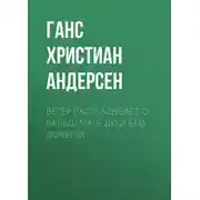 Постер книги Ветер рассказывает о Вальдемаре До и его дочерях
