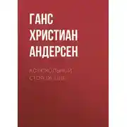 Постер книги Колокольный сторож Оле