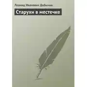 Постер книги Старухи в местечке