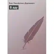 Постер книги В аду