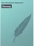 Влас Дорошевич - Банкир