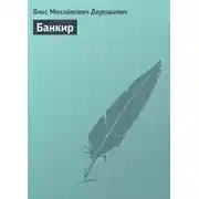 Постер книги Банкир