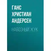 Постер книги Навозный жук