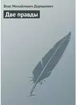 Влас Дорошевич - Две правды