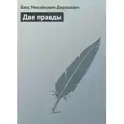 Постер книги Две правды