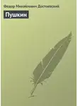 Федор Достоевский - Пушкин
