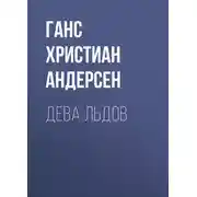 Постер книги Дева льдов
