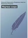 Николай Некрасов - Мертвое озеро