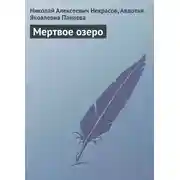 Постер книги Мертвое озеро