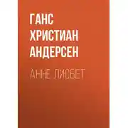 Постер книги Анне Лисбет