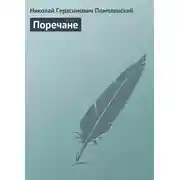 Постер книги Поречане