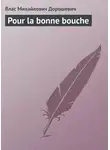 Влас Дорошевич - Pour la bonne bouche